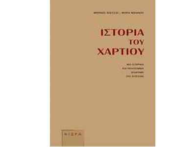 Ιστορία του χαρτιού