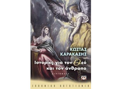 Ιστορίες για τον Θεό και τον άνθρωπο