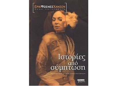 Ιστορίες από σύμπτωση