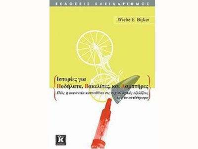 Ιστορίες για ποδήλατα, βακελίτες και λαμπτήρες