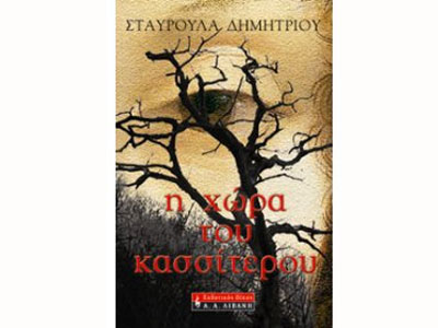 Η χώρα του κασσίτερου