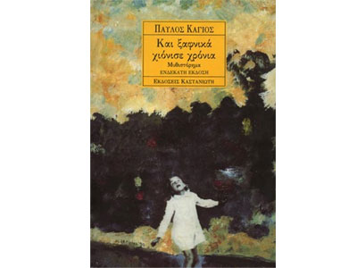 Και ξαφνικά χιόνισε χρόνια