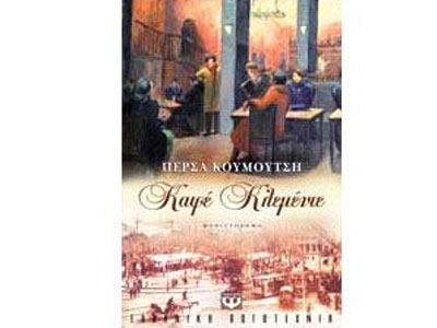 Καφέ Κλεμέντε