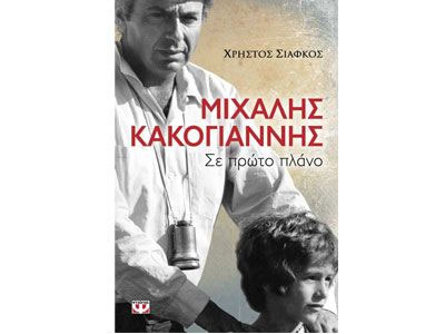 Εκδόσεις Ψυχογιός – Ίδρυμα Μιχάλης Κακογιάννης: Παρουσίαση βιβλίου