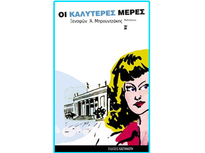 Οι καλύτερες μέρες