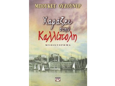 Χαράζει στην Καλλίπολη