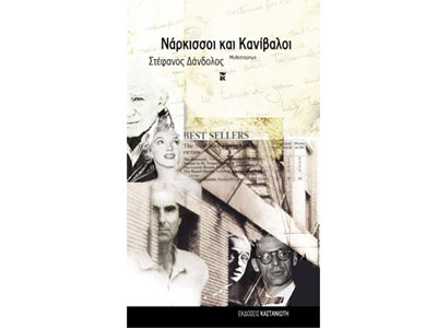 Νάρκισσοι και Κανίβαλοι