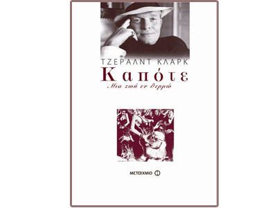 Καπότε, μια ζωή εν θερμώ