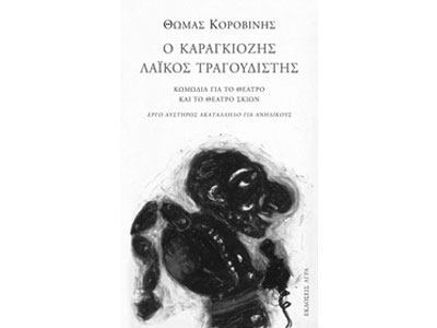 Ο Καραγκιόζης λαϊκός τραγουδιστής