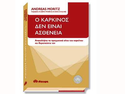 Ο καρκίνος δεν είναι ασθένεια