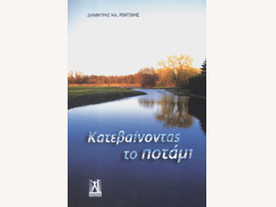 Κατεβαίνοντας το Ποτάμι
