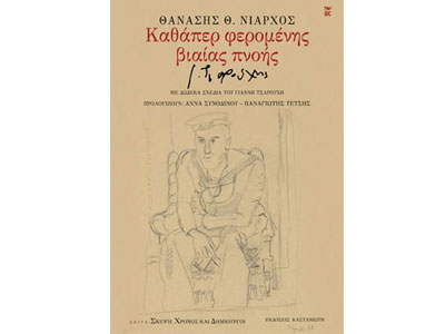 Kαθάπερ φερομένης βιαίας πνοής