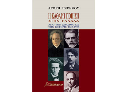 Η καθαρή ποίηση στην Ελλάδα. Από τον Σολωμό ώς τον Σεφέρη: 1833-1933