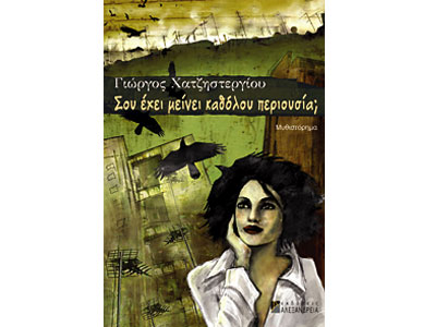 Σου έχει μείνει καθόλου περιουσία;