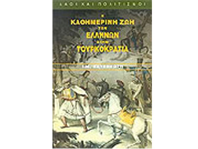 Η καθημερινή ζωή των Ελλήνων στην τουρκοκρατία
