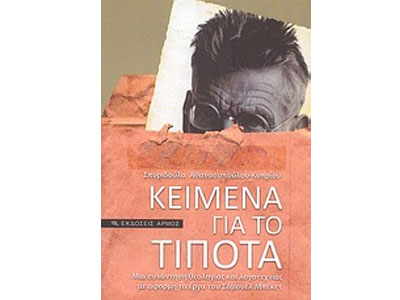 Κείμενα για το τίποτα