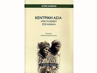 Κεντρική Ασία – Από τα σοβιέτ στο μαχαλά
