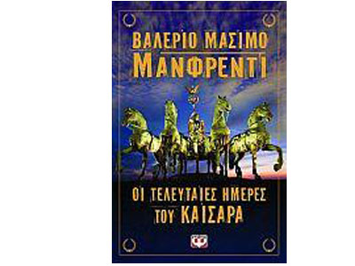 Οι τελευταίες ημέρες του Καίσαρα