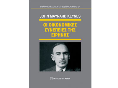 Οι οικονομικές συνέπειες της Ειρήνης