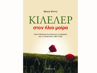 Κιλελέρ – Στον ήλιο μοίρα