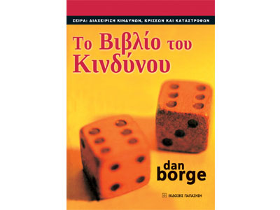 Το βιβλίο του κινδύνου