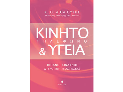 Κινητό τηλέφωνο και Υγεία