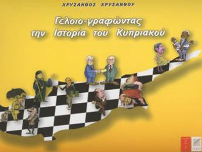 Γελοιογραφώντας την Ιστορία του Κυπριακού