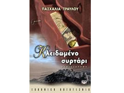 Κλειδωμένο συρτάρι