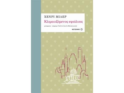 Κλιματιζόμενος εφιάλτης – Παρουσίαση από τις εκδόσεις Μεταίχμιο