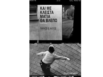 Και με κλειστά μάτια θα βλέπω – Παρουσίαση από τις εκδόσεις Καστανιώτη