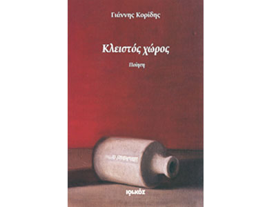 Κλειστός Χώρος