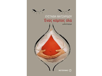 Ένας κόμπος όλα