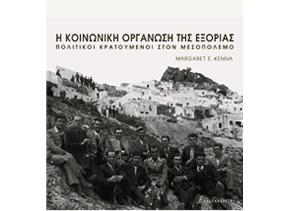 Η κοινωνική οργάνωση της εξορίας – Πολιτικοί κρατούμενοι στον μεσοπόλεμο
