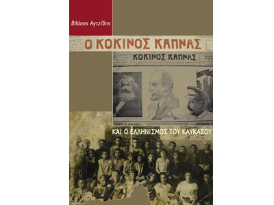 O Κόκκινος Καπνάς και ο ελληνισμός του Καυκάσου