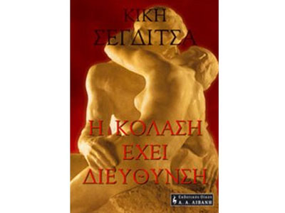 Η κόλαση έχει διεύθυνση