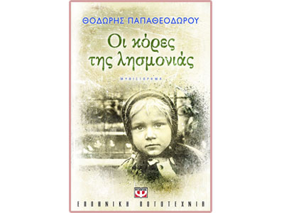 Μετέωροι στο σταυροδρόμι της Ιστορίας: «Οι κόρες της λησμονιάς»