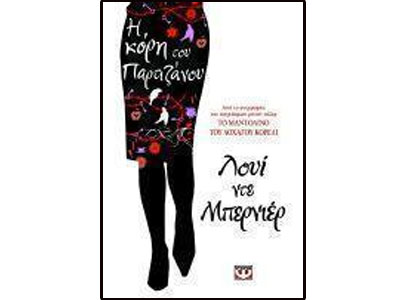 Η κόρη του παρτιζάνου