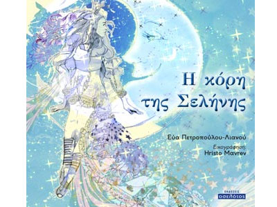 Η κόρη της Σελήνης