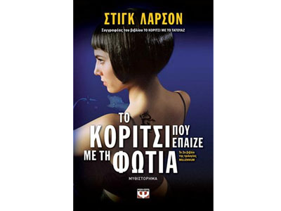 Το κορίτσι που έπαιζε με τη φωτιά