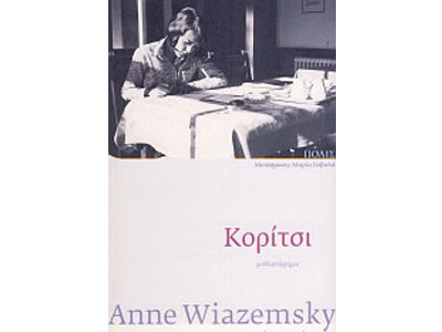 Το κορίτσι που έπαιζε με την φωτιά