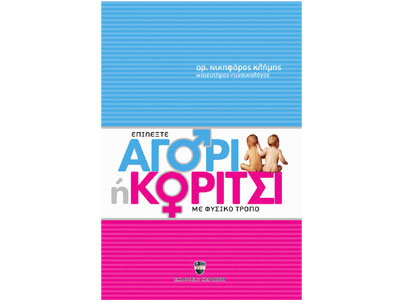 Επιλέξτε αγόρι ή κορίτσι με φυσικό τρόπο