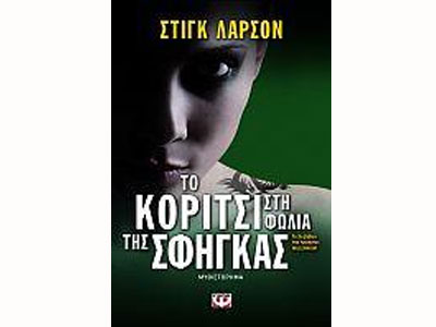 Το κορίτσι στη φωλιά της σφήγκας