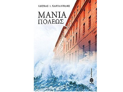 Μανία πόλεως