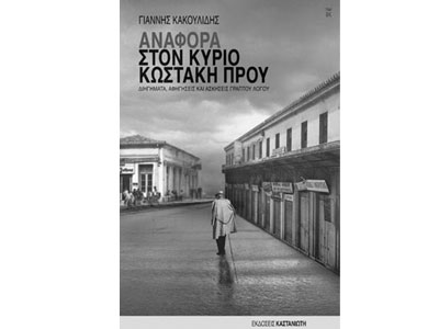 Αναφορά στον κύριο Κωστάκη Πρου