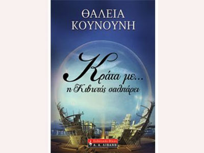 Κράτα με… η Κιβωτός σαλπάρει