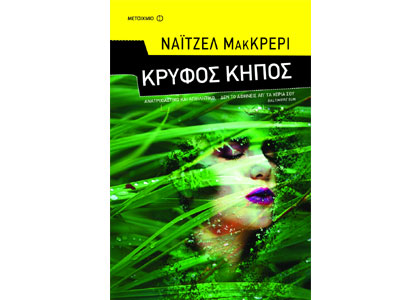 Κρυφός κήπος