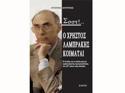 Σσστ!… Ο Χρήστος Λαμπράκης κοιμάται