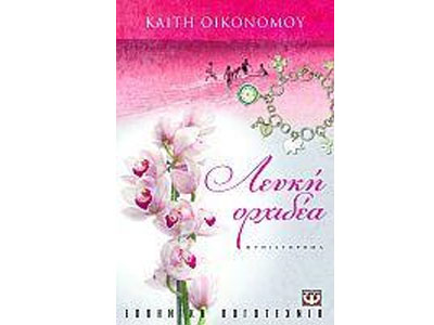 Παρουσίαση του «Λευκή Ορχιδέα» στο Hondos Center