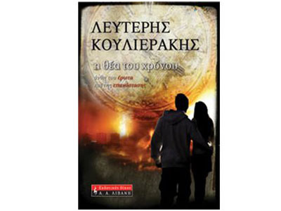 Η θέα του χρόνου – Άνθη του έρωτα και της επανάστασης