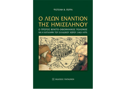 Ο Λέων εναντίον της Ημισέληνου